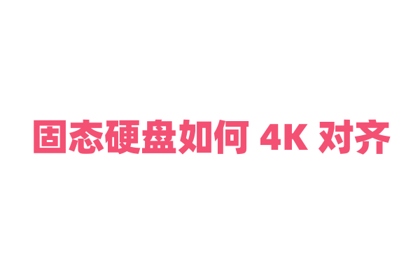固态硬盘如何 4K 对齐？